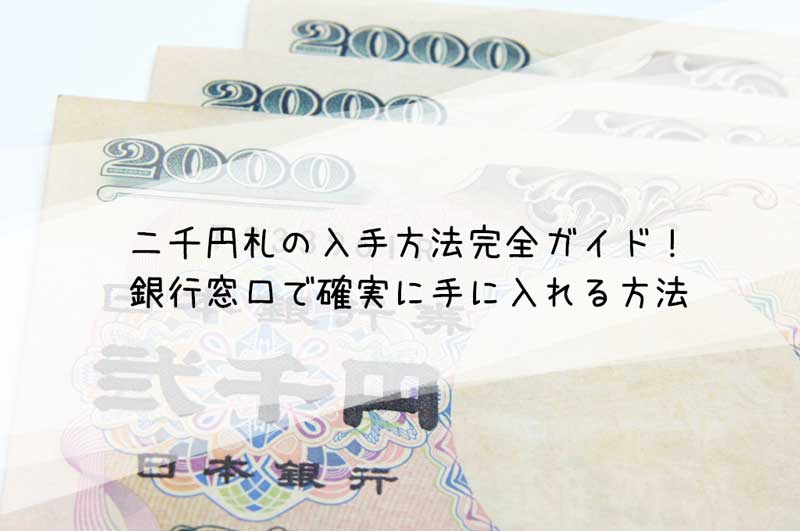 二千円札の入手方法 銀行窓口で確実に