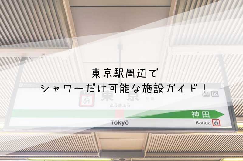 東京駅シャワーだけ可能な施設ガイド