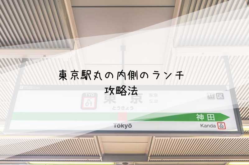 東京駅丸の内側ランチまとめ