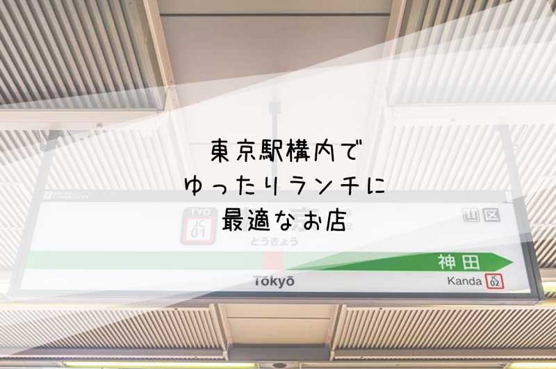 東京駅構内ランチをゆったりにおすすめ店
