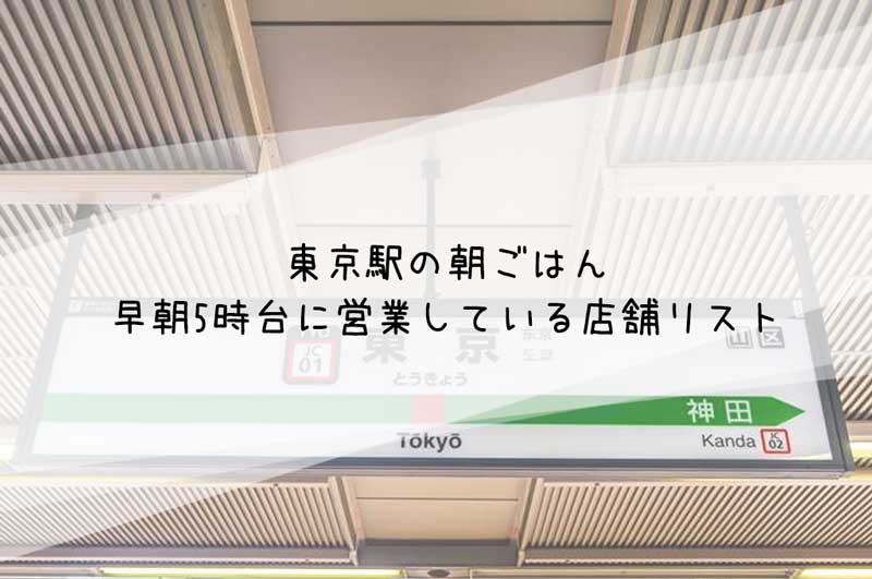 東京駅の朝ごはん５時