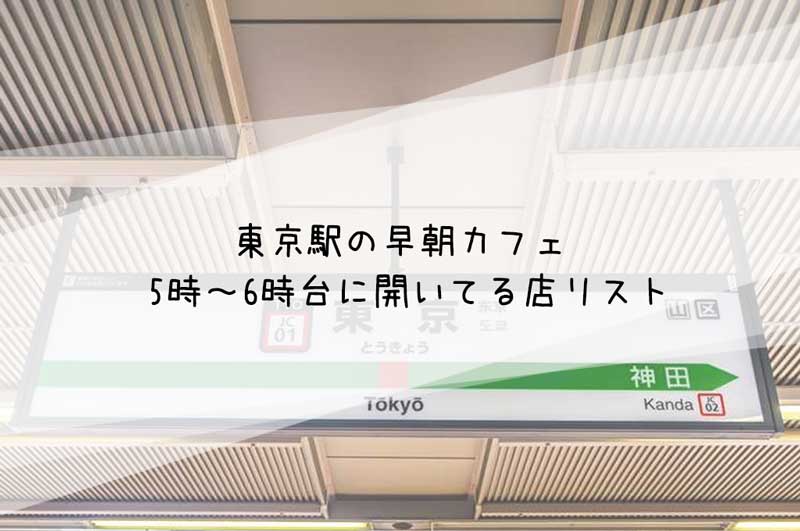 東京駅早朝カフェ5時~6時