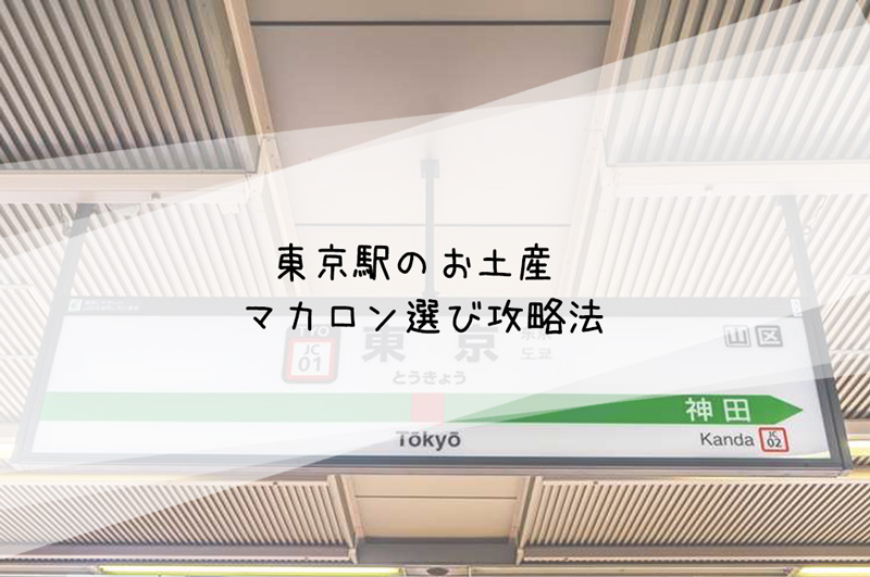 東京駅お土産マカロン特集