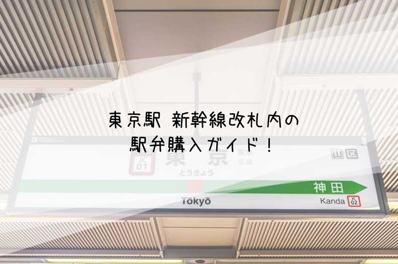 東京駅新幹線改札内の駅弁購入方法
