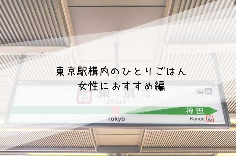 東京駅ひとりごごはん女性おすすめの店